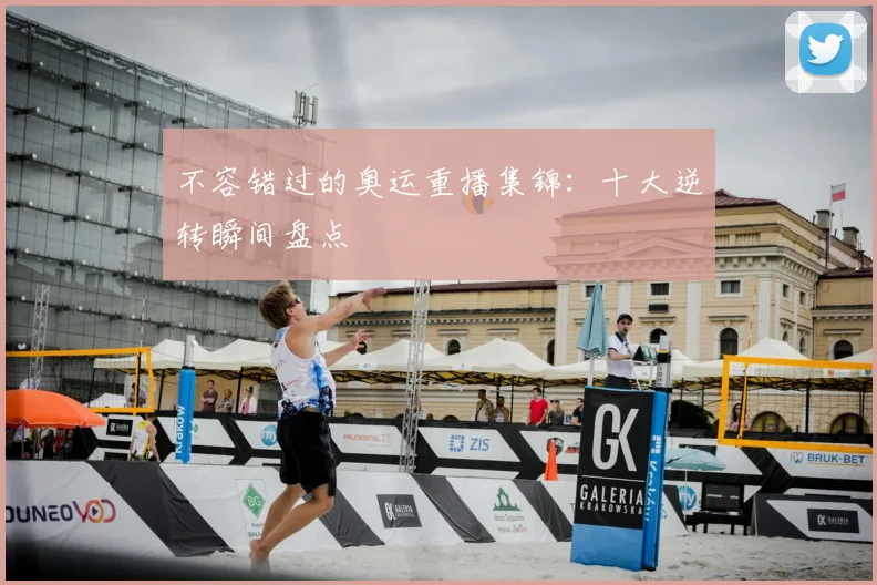 不容错过的奥运重播集锦：十大逆转瞬间盘点