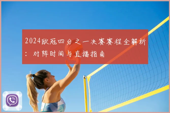 2024欧冠四分之一决赛赛程全解析：对阵时间与直播指南