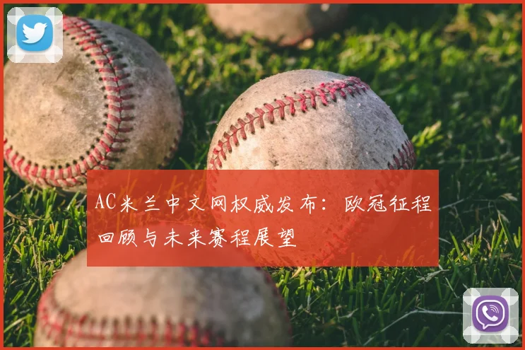 AC米兰中文网权威发布：欧冠征程回顾与未来赛程展望