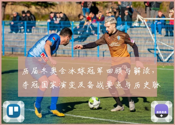 历届冬奥会冰球冠军回顾与解读，夺冠国家演变及备战要点与历史脉络