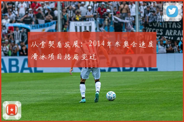 从索契看发展：2014年冬奥会速度滑冰项目格局变迁