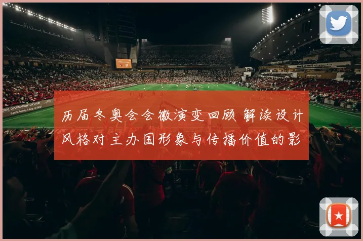 历届冬奥会会徽演变回顾 解读设计风格对主办国形象与传播价值的影响