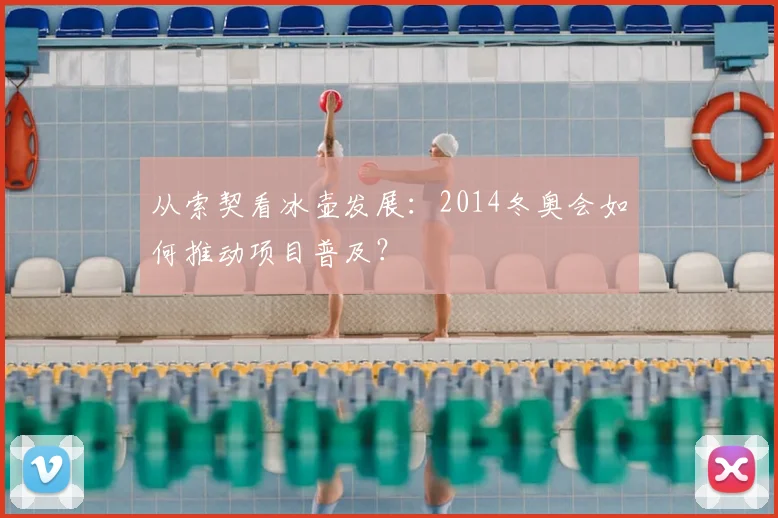 从索契看冰壶发展：2014冬奥会如何推动项目普及？