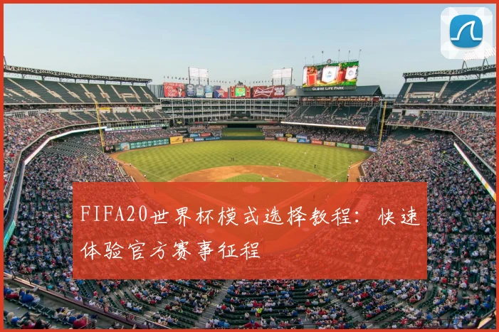 FIFA20世界杯模式选择教程：快速体验官方赛事征程