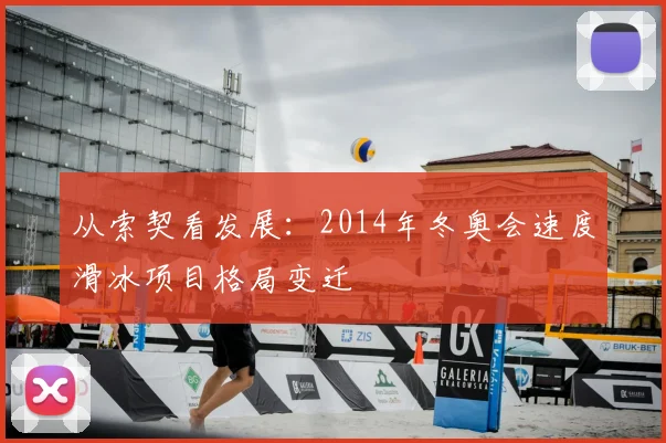 从索契看发展：2014年冬奥会速度滑冰项目格局变迁