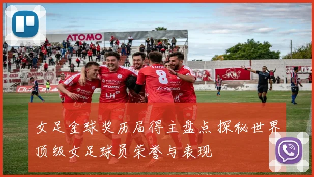 女足金球奖历届得主盘点 探秘世界顶级女足球员荣誉与表现